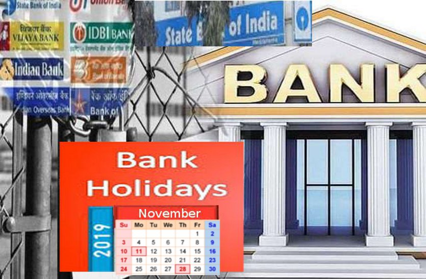 नवंबर 2019 में इन 12 दिन बंद रहेंगे बैंक, पहले ही कर लें कैश के इंतजाम से लेकर सारे काम
