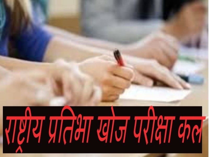 NTSE 2019 : राष्ट्रीय प्रतिभा खोज परीक्षा ३ नवंबर को होगी