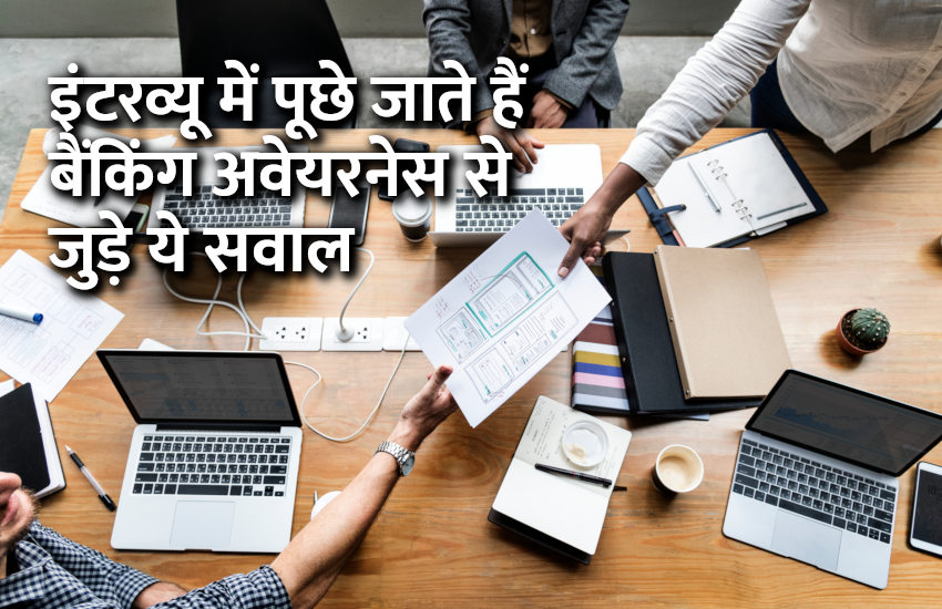Education, interview, exam, online test, rojgar samachar, interview tips, online exam, Mock Test, general knowledge, GK, interview questions, jobs in hindi, rojgar, competition exam, mock test paper, sarkari job, questions Answers, GK mock test, General Science Questions, Questions and answers, common general knowledge questions and answers, common general knowledge questions and answers, banking