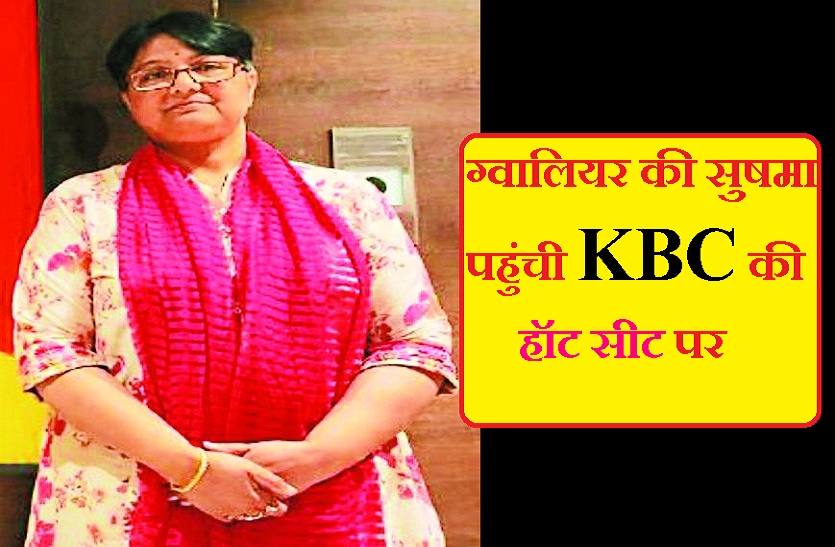 gwalior woman shushma singh chouhan in kbc 2019