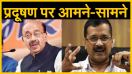 दिल्ली में प्रदूषण को लेकर आमने-सामने केजरीवाल और विजय गोयल, दिया ये बयान