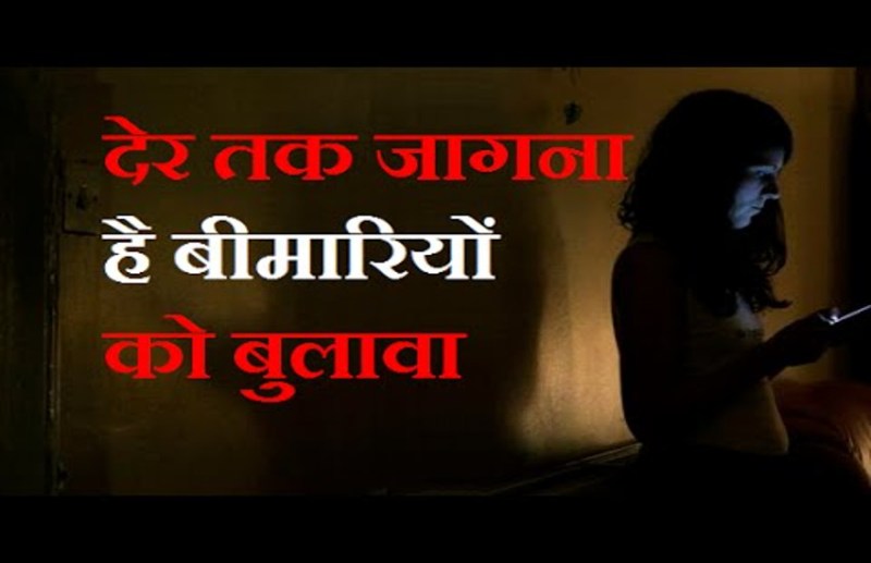 अगर आप जागते है देर रात तक तो हो सकती है ये बीमारी