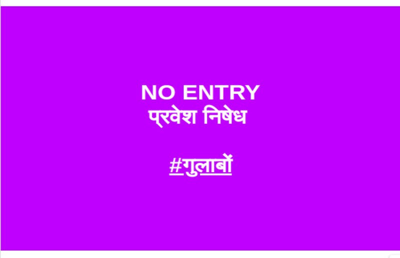 शहर में छाया गुलाबों नो एंट्री का ट्रेंड, कांग्रेस में मचा बवाल