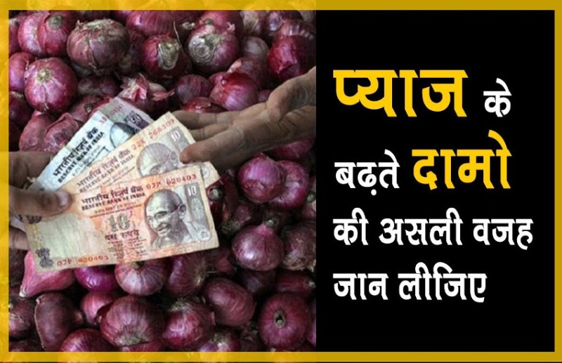 आम लोगों को रुला रहा है प्याज, जानें दाम में बढ़ोतरी के पीछे का राज