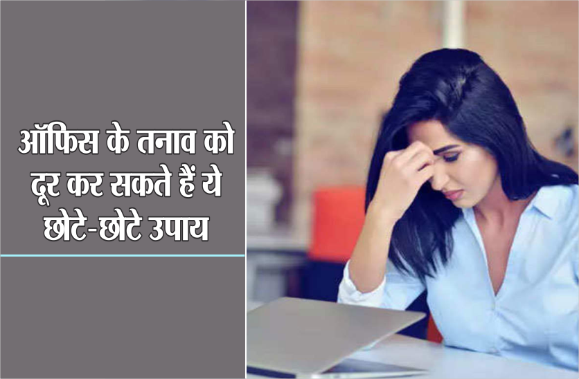ऑफिस के तनाव को दूर कर सकते हैं ये छोटे-छोटे उपाय, आज ही आजमाएं