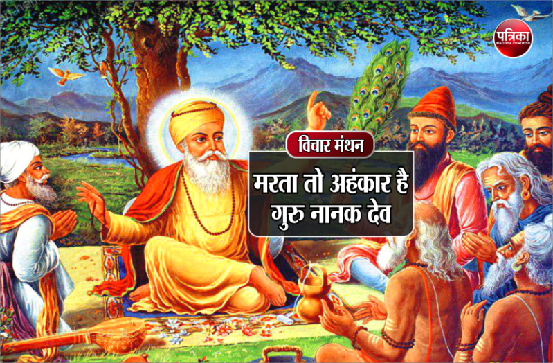 अपने अंहकार की चिता जलाने वाला कभी मरता नहीं, मोक्ष प्राप्त कर लेता है- गुरु नानक देव
