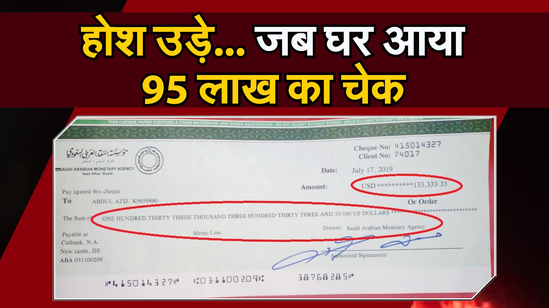 होश उड़े..जब घर आया मुआवजे का 95 लाख का चेक