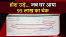 होश उड़े..जब घर आया मुआवजे का 95 लाख का चेक