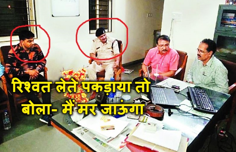 टीआइ बोले- सिपाही को दे दो पैसे, 13 हजार हाथ में लेते ही आ धमकी लोकायुक्त टीम, वो फफक कर रो पड़ा