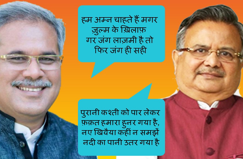 छत्तीसगढ़ के सीएम और पूर्व मुख्यमंत्री रमन सिंह में छिड़ी शायराना जंग, जानिए क्या है मुद्दा