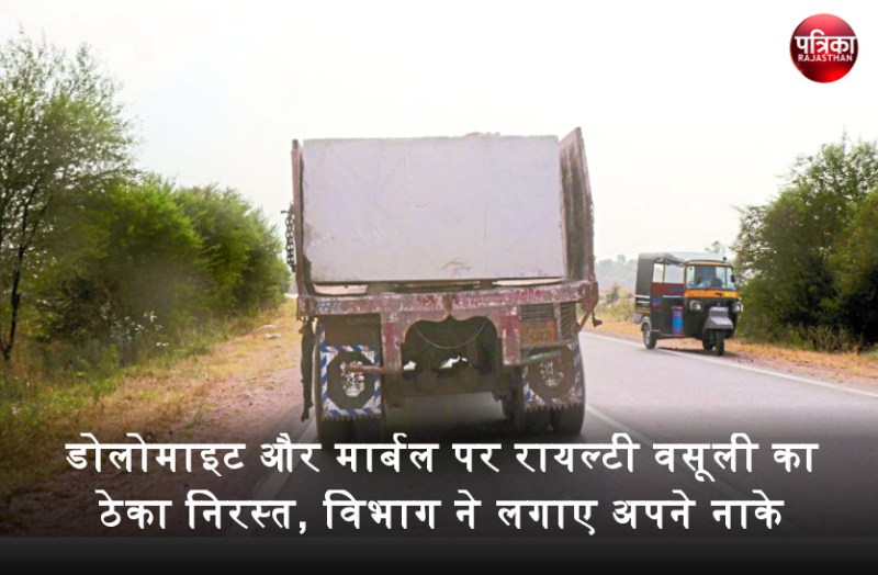 बांसवाड़ा : सवा पांच करोड़ अटकाए तो डोलोमाइट-मार्बल पर रायल्टी वसूली का ठेका निरस्त, अब खान विभाग ने लगाए नाके