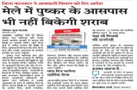 पुष्कर के 8 किमी का दायरा रहेगा शराब 'मुक्त