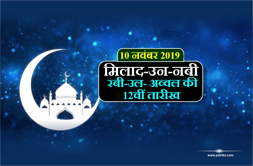 ईद-ए-मिलाद-उन-नबी: 10 नवंबर 2019