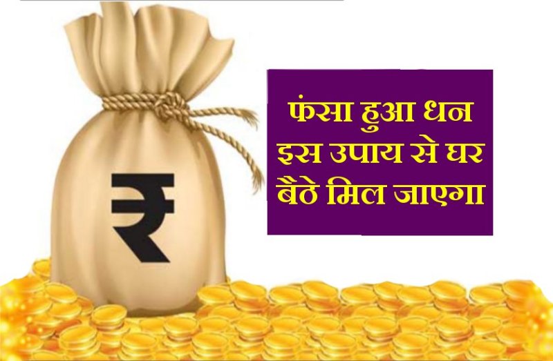 कुछ ही दिन में मिल जाएगा फंसा हुआ पैसा, केवल एक बार कर लें ये उपाय