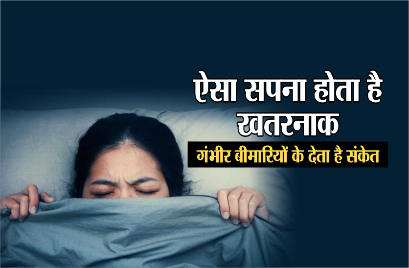 ऐसा सपना होता है खतरनाक, गंभीर बीमारियों के देता है संकेत