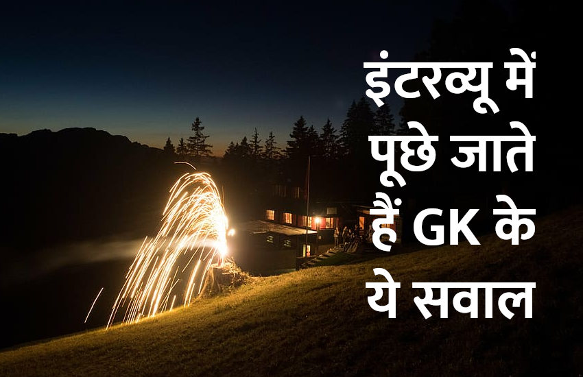 Education, interview, exam, online test, rojgar samachar, interview tips, online exam, Mock Test, general knowledge, GK, interview questions, jobs in hindi, rojgar, competition exam, mock test paper, sarkari job, questions Answers, GK mock test, General Science Questions, Questions and answers, common general knowledge questions and answers, common general knowledge questions and answers