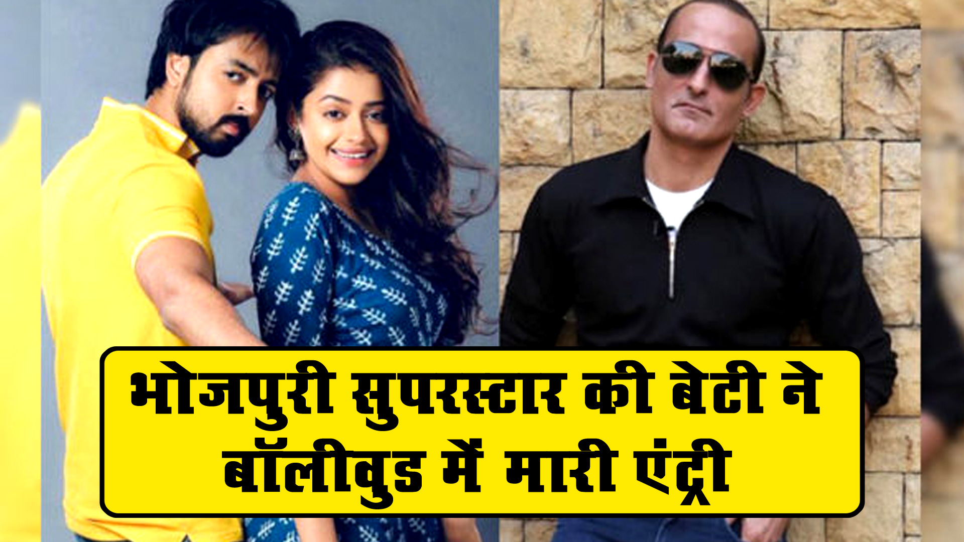भोजपुरी के सबसे बड़े स्टार की बेटी करने जा रही हैं बॉलीवुड में डेब्यू, इस हीरो के साथ करेंगी रोमांस