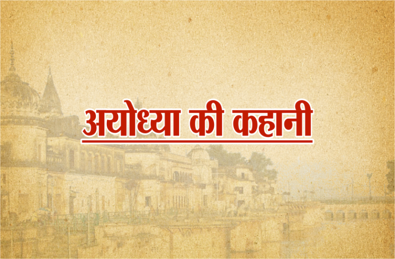 अयोध्या केस: 1992 में अयोध्या से आई खबर सुनकर रोने लगे थे ये राष्ट्रपति