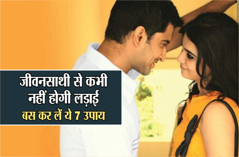 जीवनसाथी से कभी नहीं होगी लड़ाई, बस कर लें ये 7 उपाय