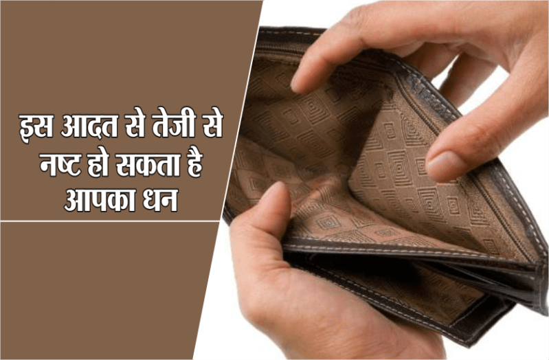 आपकी इस आदत से तेजी से नष्ट हो सकता है धन, ना करें ये भूल