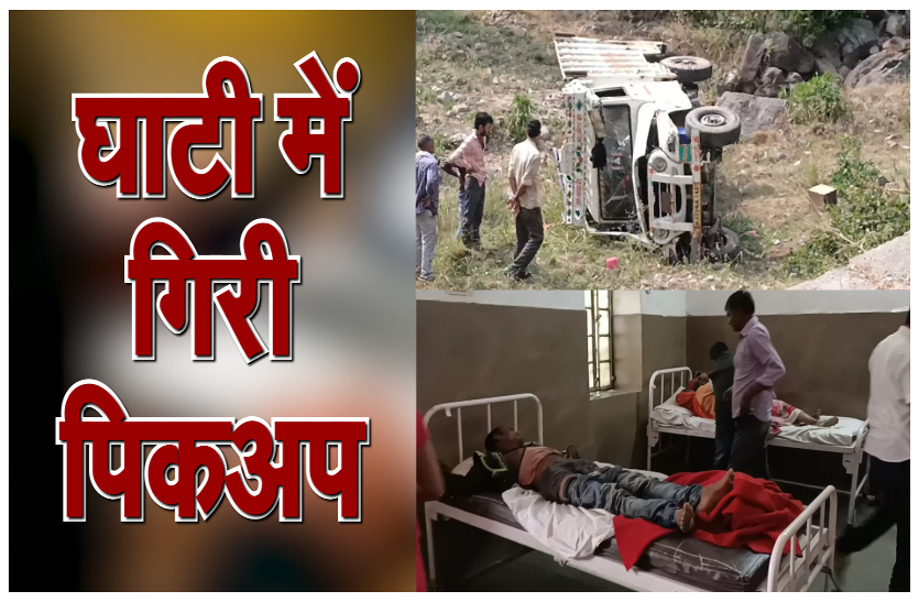 राजसमंद की घाटी में 30 फीट नीचे गिरी पिकअप, एक महिला की मौत, 11 जख्मी