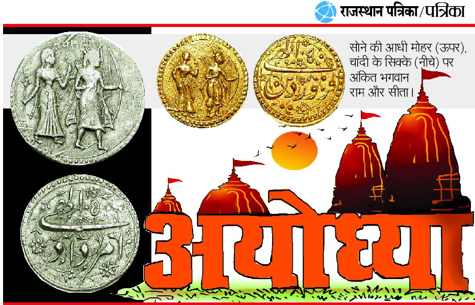 अकबर के शासन में भी चलते थे भगवान श्रीराम और माता सीता के सिक्के, मोहरें