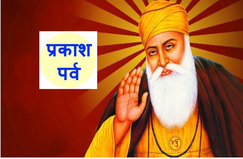गुरु नानक देव जयंतीः गुरु प्रकाश पर्व 2019
