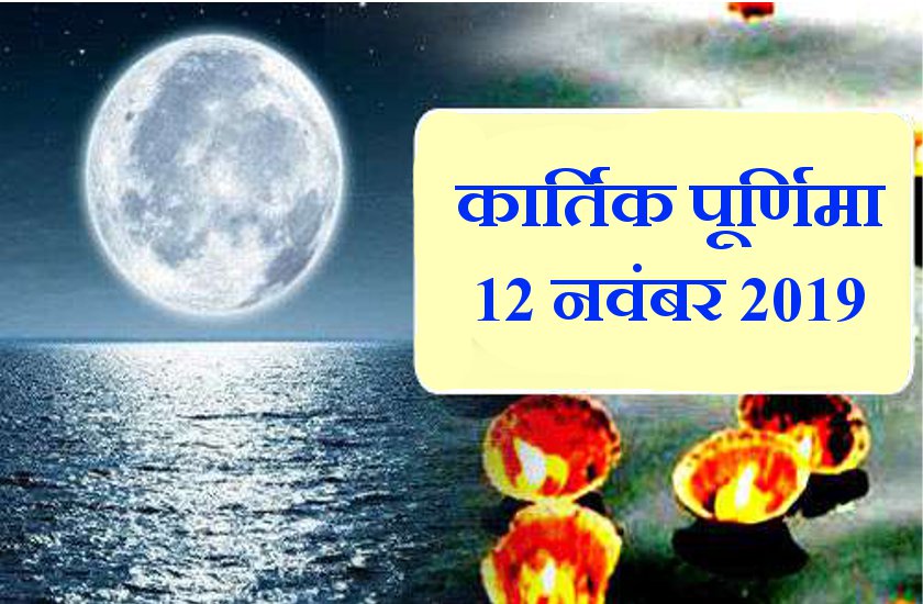 इस कार्तिक पूर्णिमा बन रहे दुर्लभ संयोग- ऐसा करें खुल जाएगा भाग्य