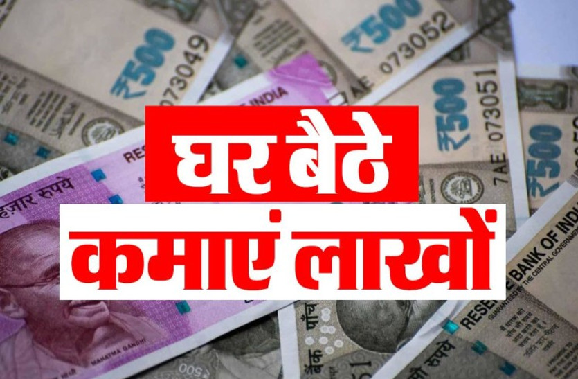 इस टिप्स से आप भी घर बैठे कमा सकतें है लाखों रुपए, बस करना होगा यह आसान काम