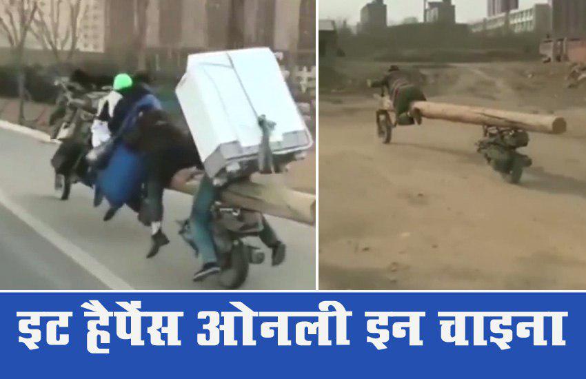 इट हैपेंस ओनली इन चाइना! देखें मज़ेदार वायरल वीडियो