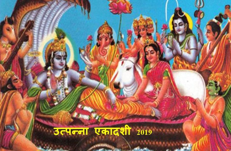 फलदायनी उत्पन्ना एकादशी : 22 नवंबर 2019