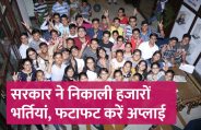 govt jobs in hindi, govt jobs, govt jobs 2019, Government Job 2019, Sarkari Naukri 2019, Latest Government job, sarkari jobs, 10th pass govt jobs, 12th pass govt jobs, सरकारी नौकरी, सरकारी नौकरी 2019, rojgar samachar, employment news in hindi, rojgar samachar in hindi, upsc jobs in hindi, 10th pass govt jobs 2019, UPSC, government jobs, UPSC exam, Sarkari Naukri, latest government jobs, jobs in hindi, latest jobs news, UPSC Jobs, upsc vacancy, 
