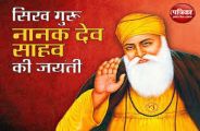 गुरुनानक की 550वीं जयंती विशेष : अजमेर भी आए थे गुरु नानक देव