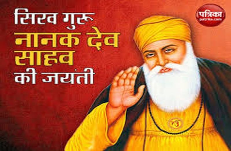 गुरुनानक की 550वीं जयंती विशेष : अजमेर भी आए थे गुरु नानक देव