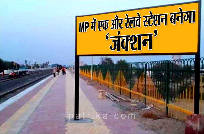 MP में एक और रेलवे स्टेशन बनेगा ‘जंक्शन’, एक्सप्रेस ट्रेनें रुकने से यात्रियों को मिलेगी बड़ी राहत