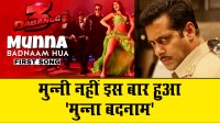 दबंग 3 का नया गाना मुन्ना बदनाम हुआ रिलीज़