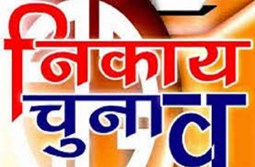 नगरीय निकाय चुनाव-कांग्रेस में आलाकमान तो भाजपा में कमेटी करेगी पार्षदों के टिकट का फैसला