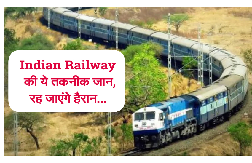 भारतीय रेलवे पटरियों में लगाने जा रहा यह High -Tech सिस्टम, मिलेगा यह फायदा