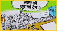 महाराष्ट्र में नेताओं की सत्ता रुपी ट्रेन आखिर क्यों छूट गई देखिये सुधाकर के  इस कार्टून में
