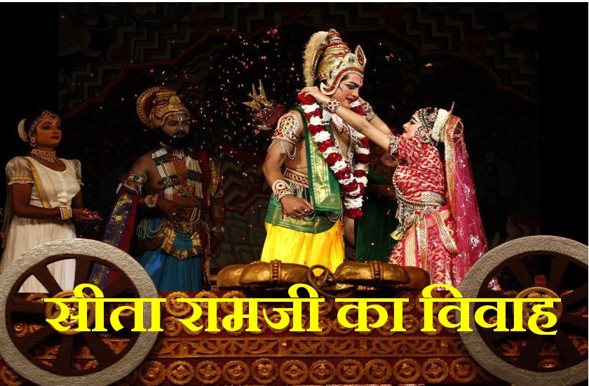 अगहन मास में इस तिथि को हुआ था भगवान राम और सीता जी का विवाह