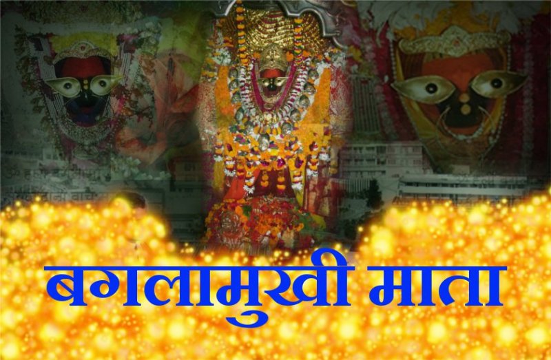 बगलामुखी माता का यह चमत्कारी मंत्र करता है हर इच्छा पूरी