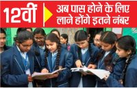 12वीं बोर्ड परीक्षा में बड़ा बदलाव, अब पास होने के लिए लाने होंगे इतने अंक, आदेश जारी
