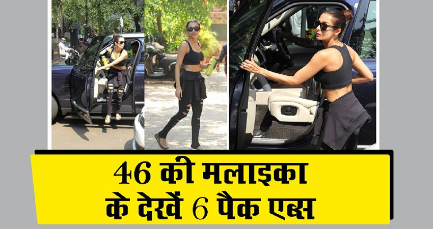 दो बच्चों के बाद भी मलाइका अरोड़ा है बिल्कुल फीट, सिक्स पैक के साथ दिखाती हैं अपनी फीटनेस का जलवा