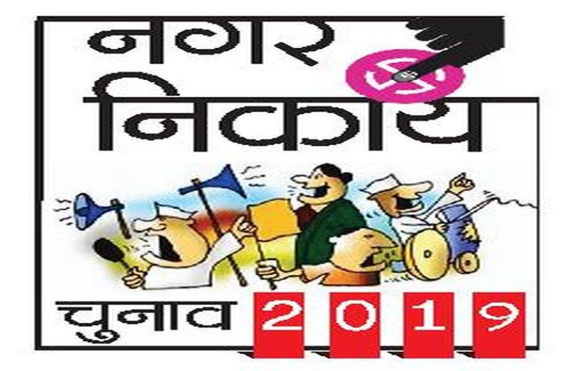 आज थमेगा निकाय चुनाव प्रचार, प्रत्याशियों ने झोंकी ताकत