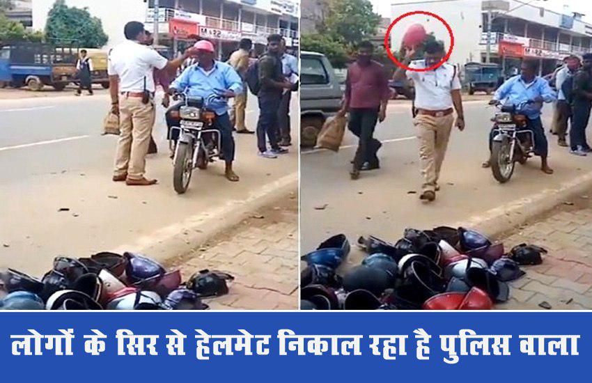 आखिर ये पुलिस वाला लोगों से सिर से हेलमेट निकाल क्यों जमीन पर पटक रहा है, जानिए पूरा मामला