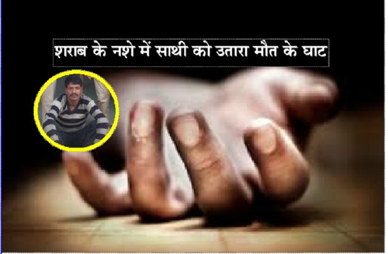 jaipur murder : शराब के नशे में दोस्त बना कातिल,साथी को उतारा मौत के घाट,फिर जलाया शव