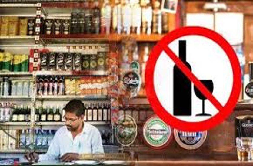 राजस्थान में दो दिन नहीं बिकेगी शराब, दुकानें और बार रहेंगे बंद