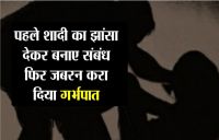 शादी का झांसा देकर महिला से करता रहा बलात्कार,गर्भवती होने पर दी तेजाब से जलाने की धमकी