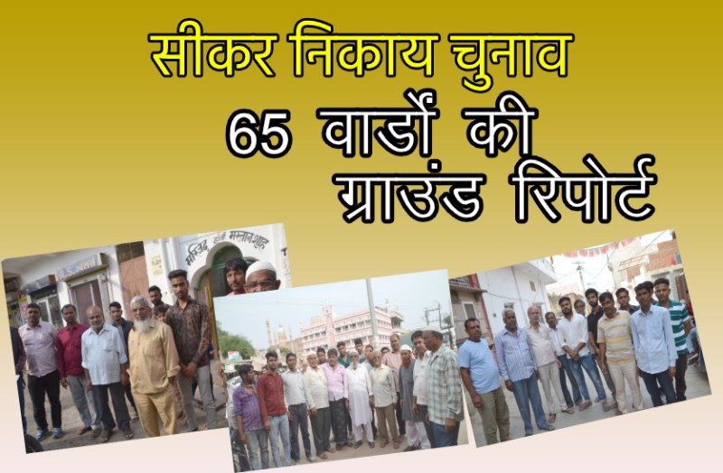 सीकर निकाय चुनाव: मुद्दों को छोड़ मुखड़ों को देखकर डालेंगे वोट ! जानिए 65 वार्डों की ग्राउंड रिपोर्ट