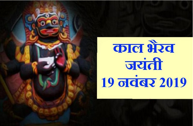 कालभैरव जयंती 2019 : पर्व पूजा विधि एवं महत्व